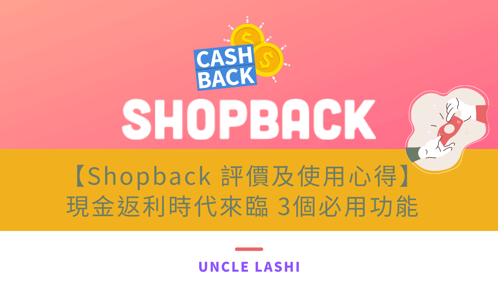 【Shopback 評價及使用心得】 現金返利時代來臨 3個必用功能