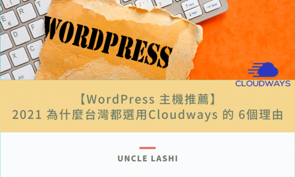 【WordPress 主機推薦】2021 為什麼台灣都選用 Cloudways 的 6個理由