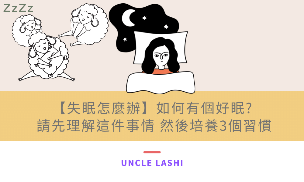 【失眠怎麼辦】如何有個好眠 請先理解這件事情 然後培養3個習慣