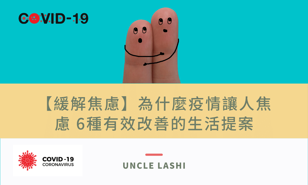 【緩解焦慮】為什麼疫情讓人焦慮 6種有效改善的生活提案_封面
