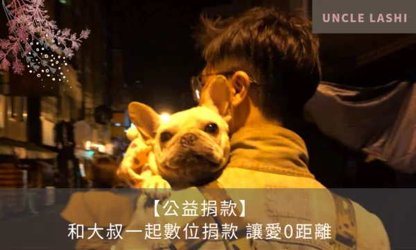 【公益捐款】 和大叔一起數位捐款 讓愛0距離