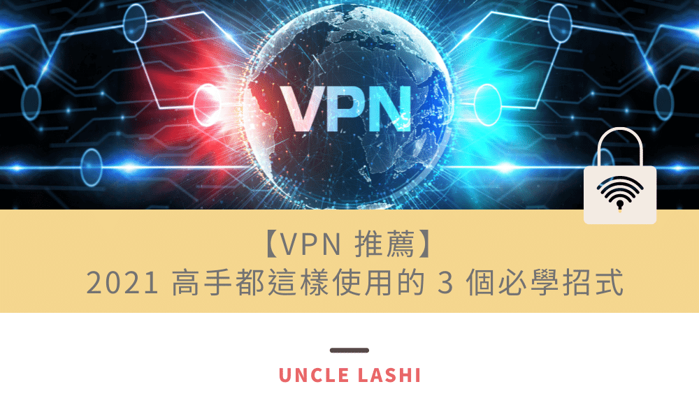 【VPN 推薦】 2021 高手都這樣使用的 3 個必學招式