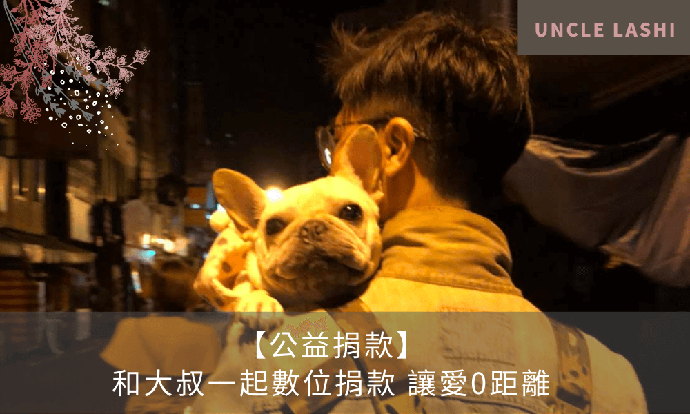 【公益捐款】 和大叔一起數位捐款 讓愛0距離