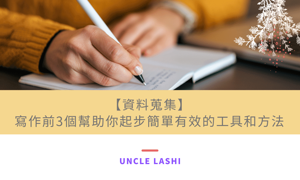 【資料蒐集】寫作前3個幫助你起步簡單有效的工具和方法