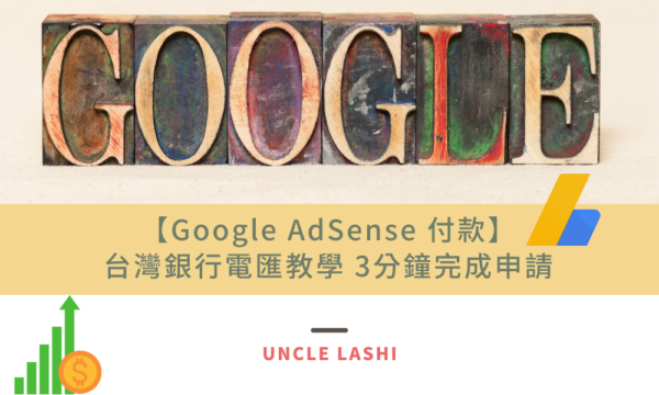 【Google AdSense 付款】台灣銀行電匯教學 3分鐘完成申請