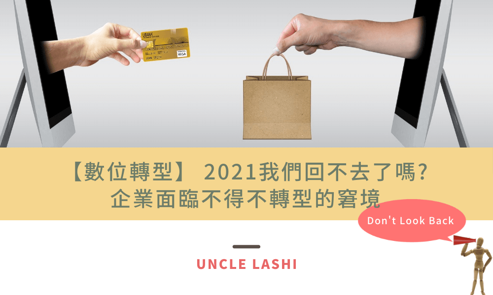 【數位轉型】 2021我們回不去了嗎 企業面臨不得不轉型的窘境