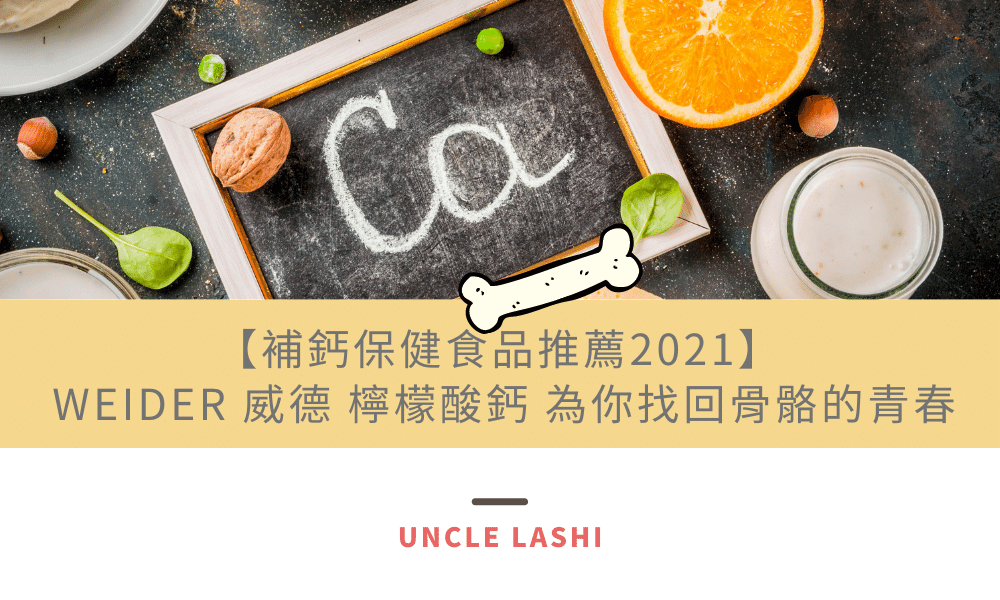 【補鈣保健食品推薦2021】 WEIDER 威德 檸檬酸鈣 為你找回骨骼的青春