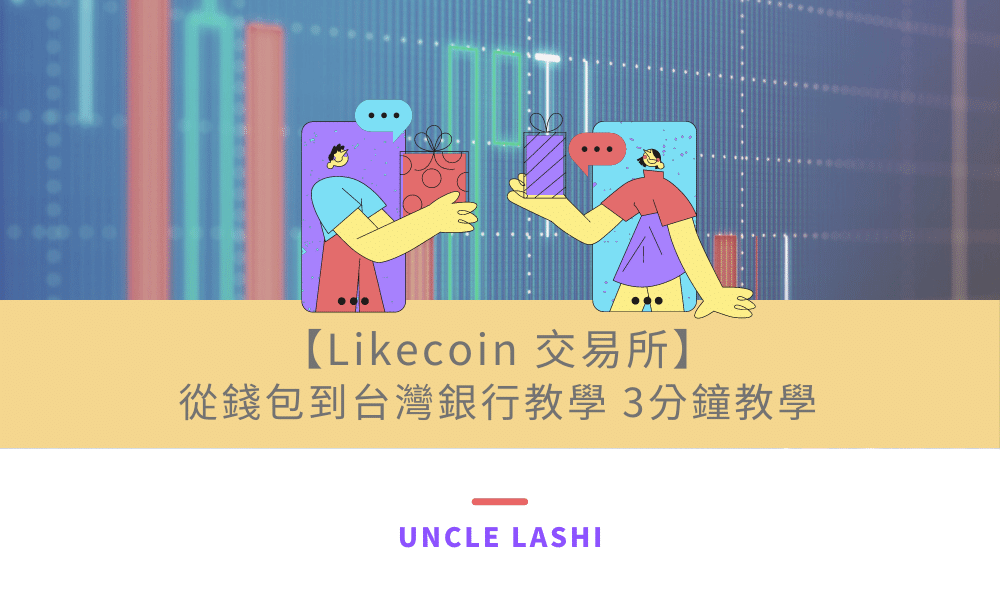 【Likecoin 交易所】 從錢包到台灣銀行教學 3分鐘教學