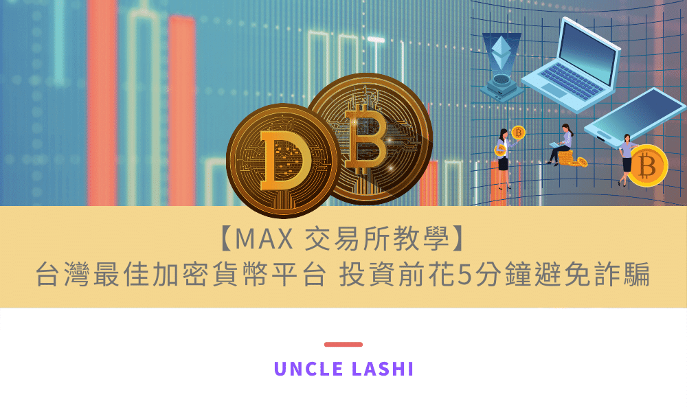 【MAX 交易所教學】 台灣最佳加密貨幣平台 投資前花5分鐘避免詐騙
