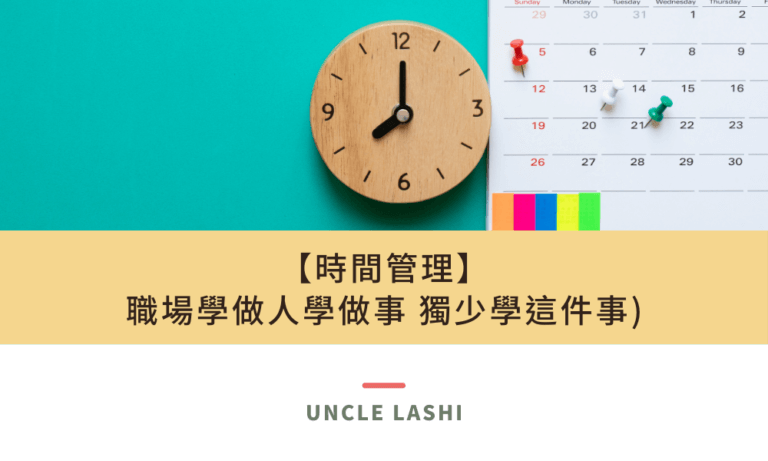 【時間管理】 職場學做人學做事 獨少學這件事)