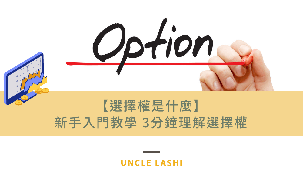 選擇權是什麼