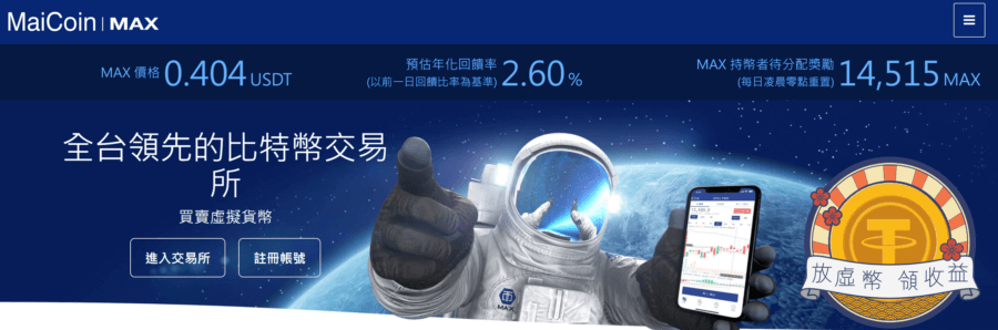 MAX 交易所安全嗎