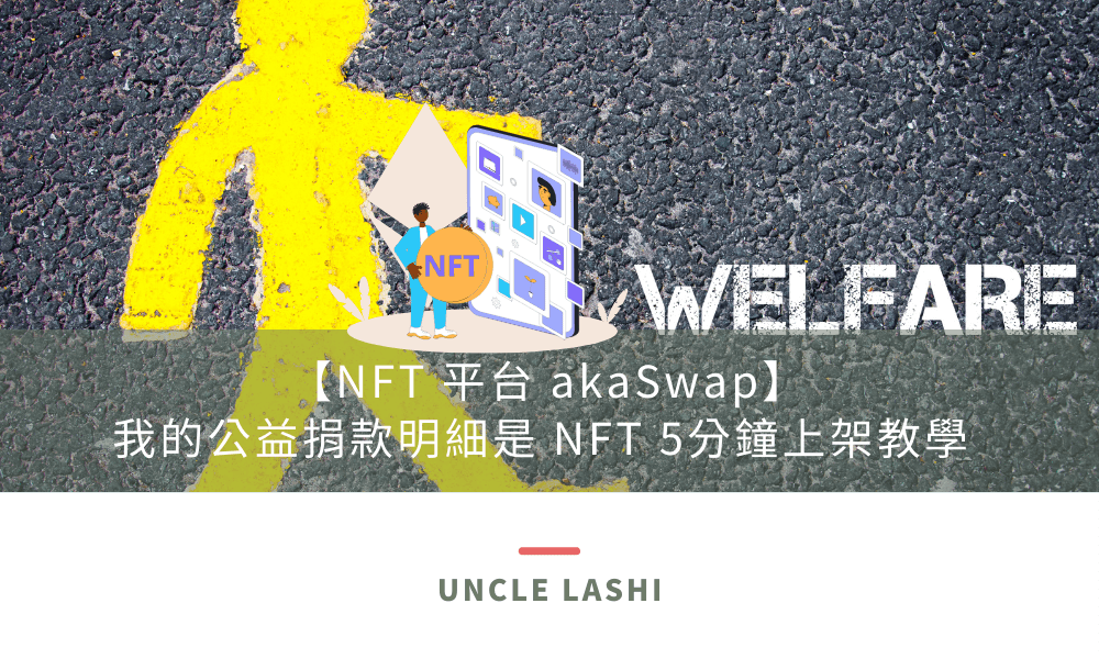 【NFT 平台 akaSwap】我的公益捐款明細是 NFT 5分鐘上架教學