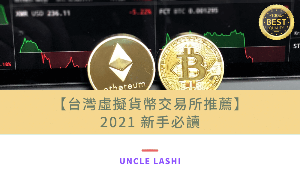 台灣虛擬貨幣交易所推薦