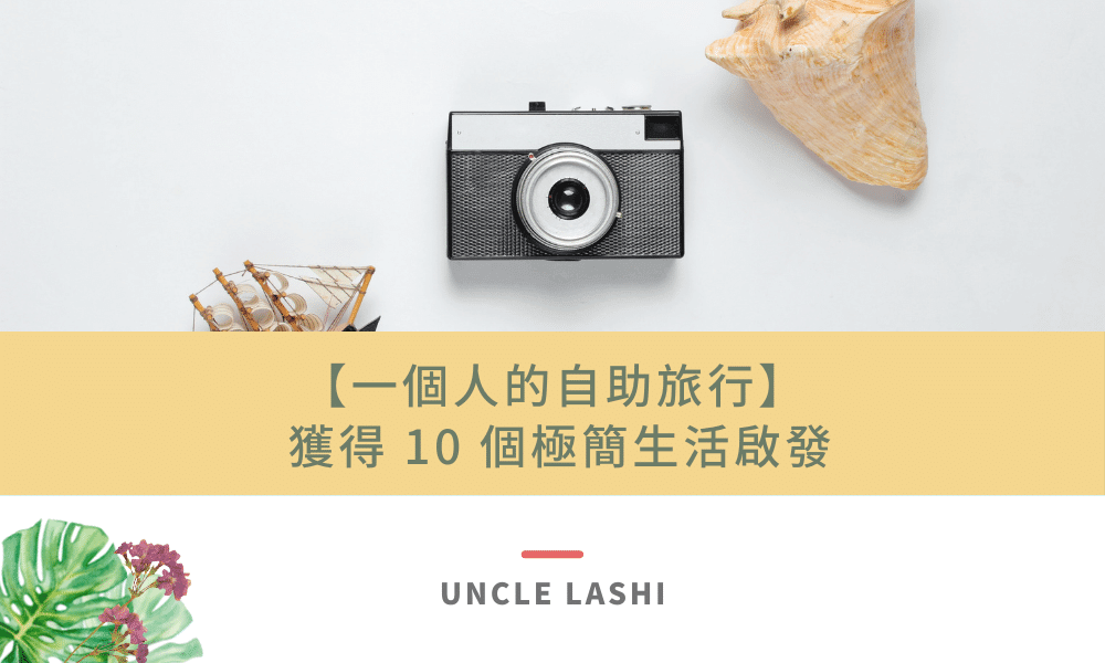 【一個人的自助旅行】 獲得 10 個極簡生活啟發