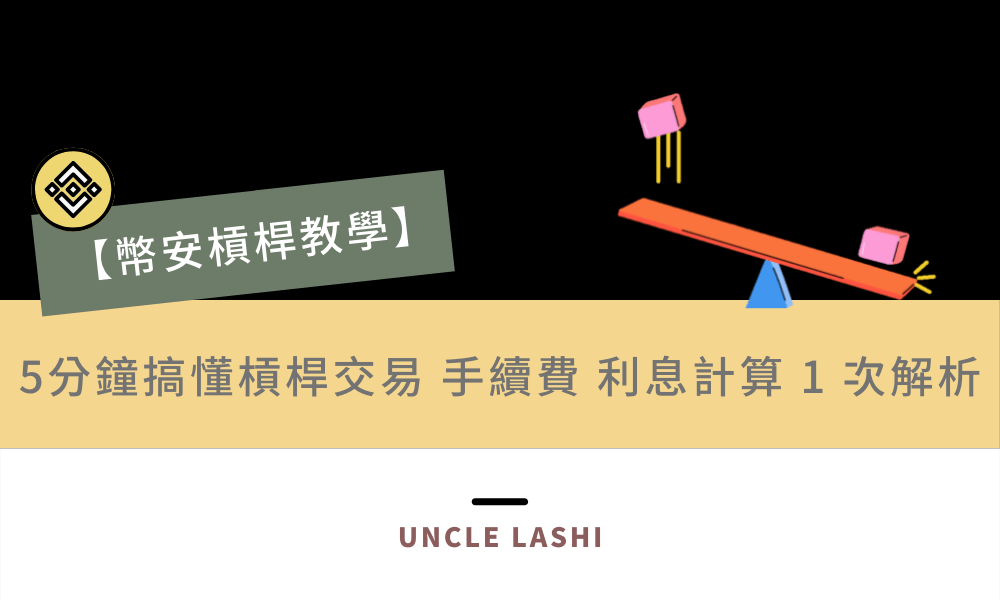 【幣安槓桿教學】5分鐘搞懂槓桿交易 手續費 利息計算 1 次解析