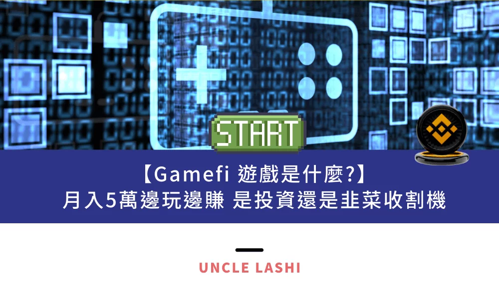 【Gamefi 遊戲是什麼】月入5萬邊玩邊賺 是投資還是韭菜收割機