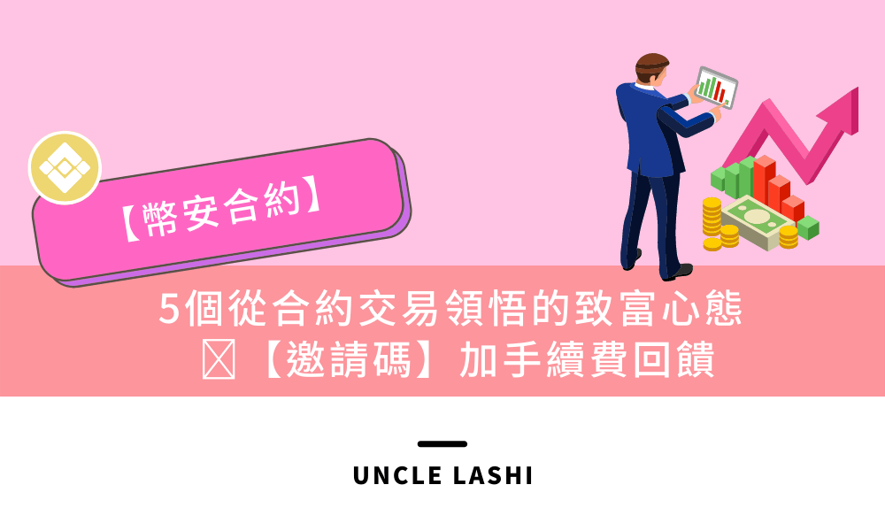 【幣安合約】5個我在合約交易學習到致富心態 邀請碼加手續費回饋