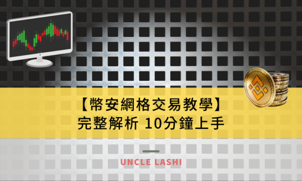 【幣安網格交易教學】完整解析 10分鐘上手