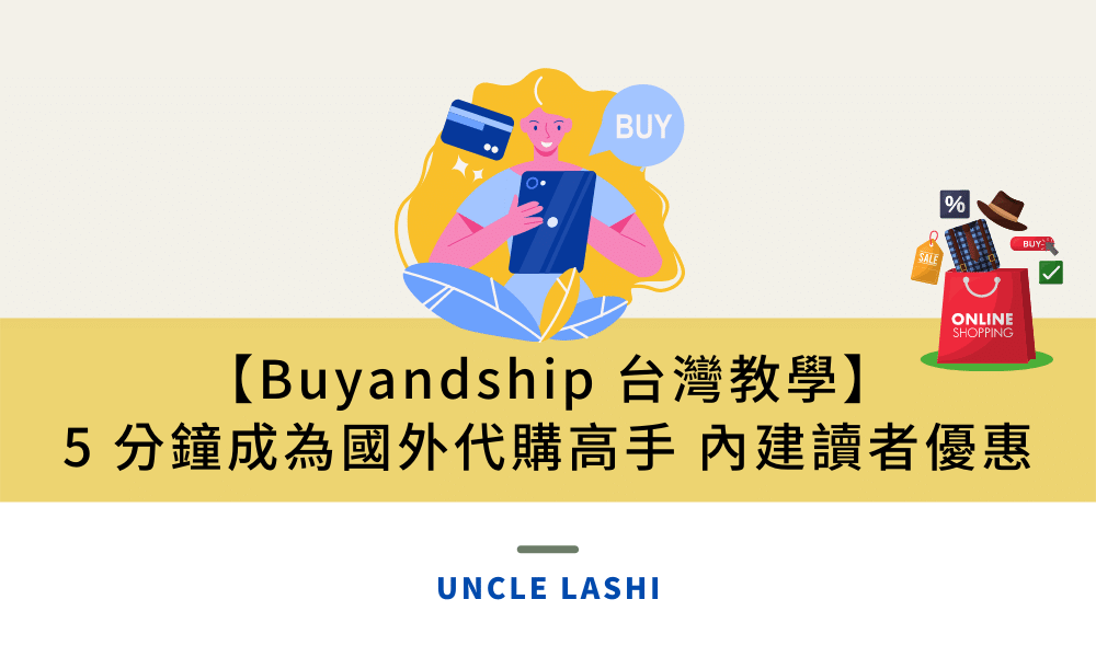 【Buyandship 台灣教學】 5 分鐘成為國外代購高手 內建讀者優惠