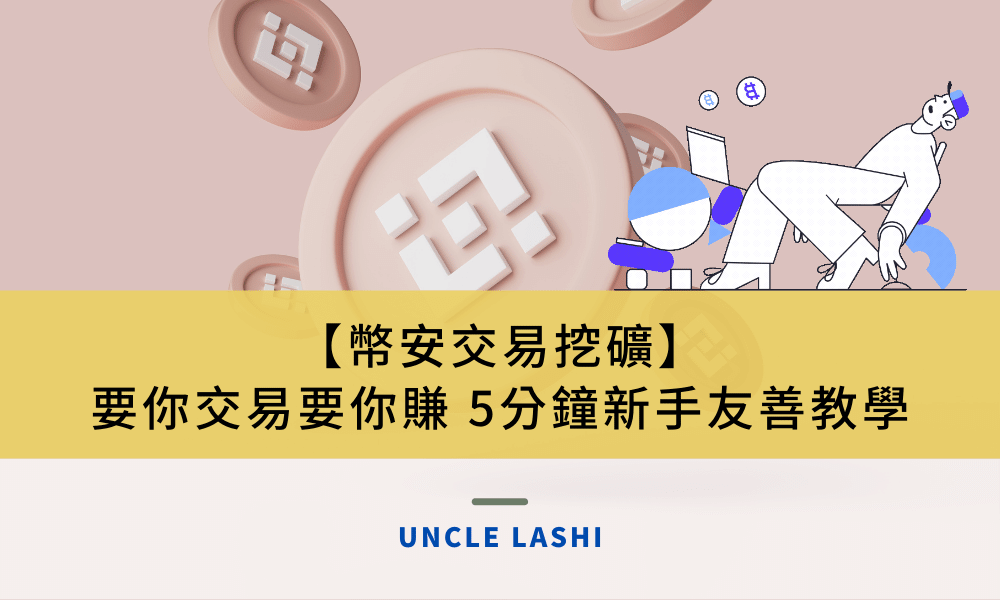 【幣安交易挖礦】 要你交易要你賺 5分鐘新手友善教學