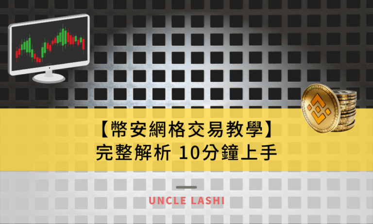 【幣安網格交易教學】完整解析 10分鐘上手