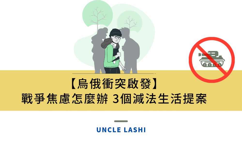【烏俄衝突啟發】 戰爭焦慮怎麼辦 3個減法生活提案