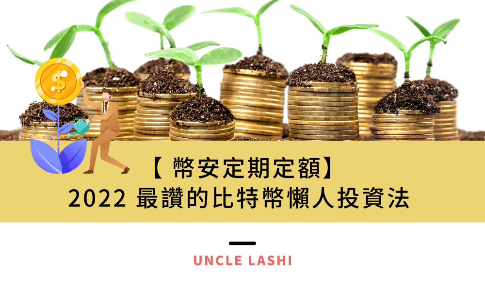 【 幣安定期定額】2022 最讚的比特幣懶人投資法
