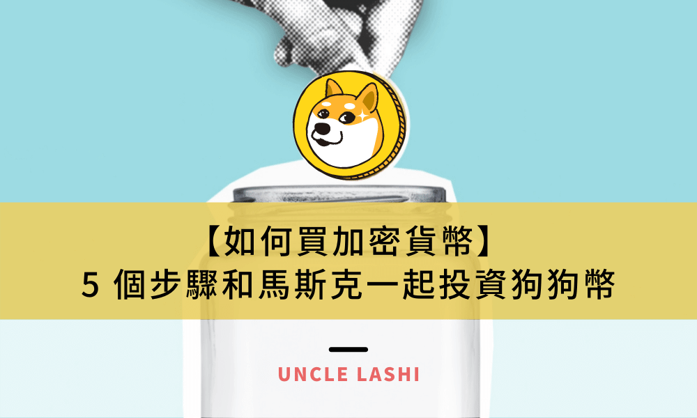 【如何買加密貨幣】 5 個步驟和馬斯克一起投資狗狗幣