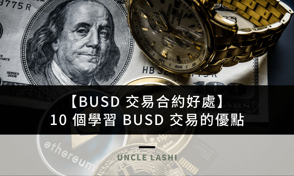 【BUSD 交易合約好處】10 個學習 BUSD 交易的優點
