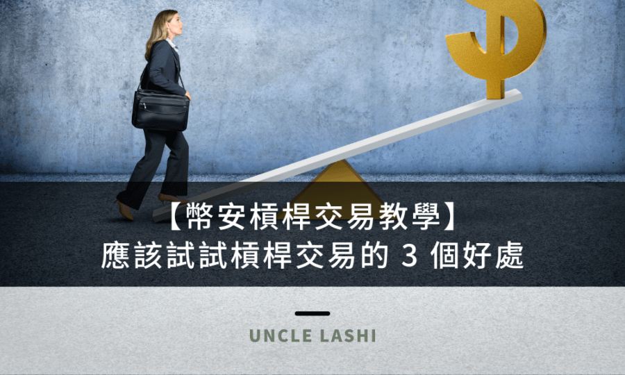 【幣安槓桿交易教學】 應該試試槓桿交易的 3 個好處