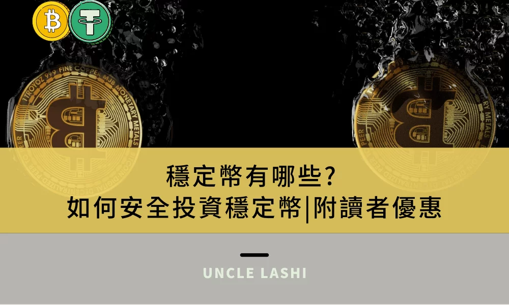 穩定幣有哪些-如何安全投資穩定幣-附讀者優惠