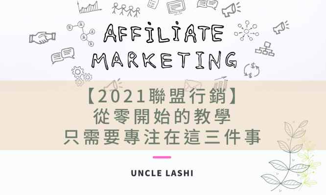 2021聯盟行銷