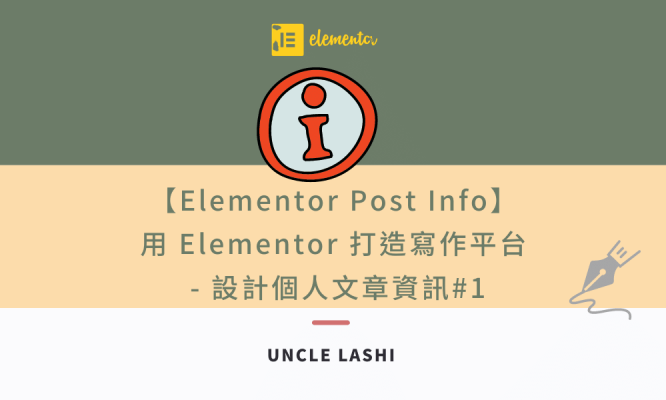 【Elementor Post Info】 用 Elementor 打造寫作平台 - 設計個人文章資訊#1