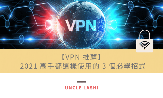 【VPN 推薦】 2021 高手都這樣使用的 3 個必學招式