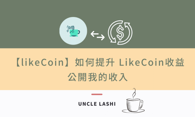【likeCoin】如何提升 LikeCoin收益 公開我的收入