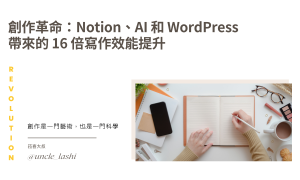 封面_創作革命：Notion、AI 和 WordPress 帶來的 16 倍寫作效能提升
